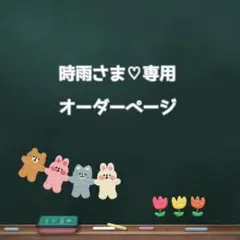 時雨さま♡専用オーダーページ