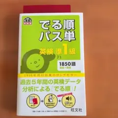 英検準1級 でる順パス単 4訂版のサムネイル