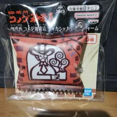 コメダ珈琲　キーホルダー　シャカシャカ豆菓子チャーム