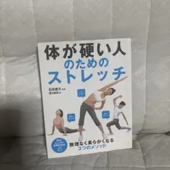 体が硬い人のためのストレッチ