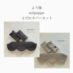 よつ様　2点　アーティポッよだれカバーセット