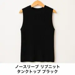 ノースリーブ リブニット タンクトップ ブラック レディース