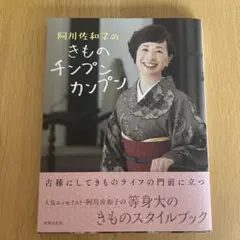阿川佐和子のきものチンプンカンプン