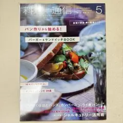 料理通信 2016年5月号 vol.119