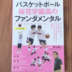 バスケットボール桜花学園高のファンダメンタル