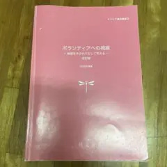 ボランティアへの視線 改訂版 宮川貴明