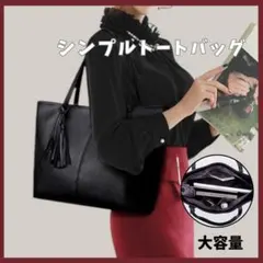 大注目 ビジネスバッグ フォーマル トートバッグ 就活 ブラック タッセル付き