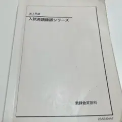 2025年最新】入試英語確認シリーズ 鉄緑会の人気アイテム - メルカリ