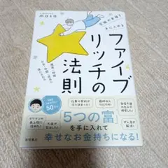 究極の幸福を手に入れる ファイブリッチの法則 健康・時間・お金・仲間・成長に満…