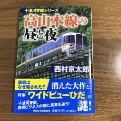 十津川警部シリーズ 高山本線の昼と夜
