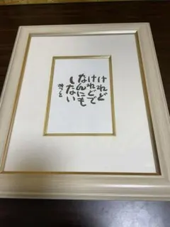 希少 【相田みつを】作詩より 複写 竹額 額縁 書 額装 希少 【相田みつを】作詩より 複写 竹額 額縁 書 額装 Amazon.co
