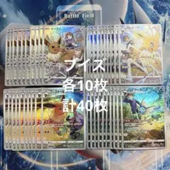 ポケモンカード イーブイ進化系 ブイズCHR 各10枚 合計40枚セット