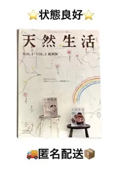 天然生活 : 小さなこだわり小さな暮らし vol.1+vol.2 【復刻版】