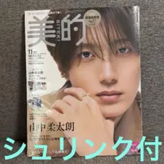 美的　SPECIAL EDITION 11月号増刊　表紙　「山中柔太朗」