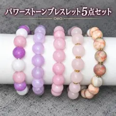 パワーストーン ブレスレット 5点セット レディース メンズ 男女兼用 天然石