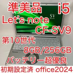 準美品 Let'sNote SV9 10世代 i5 8GB WUXGA オフィス