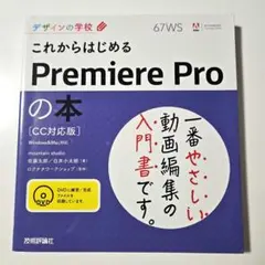 これからはじめるPremiere Proの本