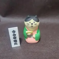 コンコンブル　落語家　今今亭猫丸