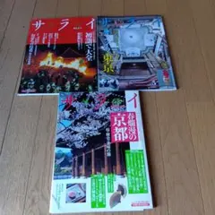サライ 3冊★2001年1月2006年3月2025年5月★3冊★定価2080円
