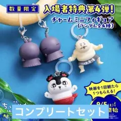 映画ちいかわ 入場者特典 めじるしチャーム 全4種 コンプリート 第4弾