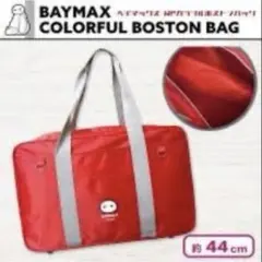 ベイマックス WPカラフルボストンバッグ レッド スクールバッグ