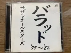 サザンオールスターズ　バラッド｀77〜｀８２