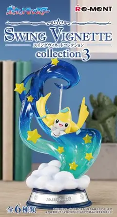 【ポケモン】スウィングネットコレクション3 ジラーチ ⚠エラー品⚠ 2025年最新】SWING vignette collection 3 ジラーチの人気