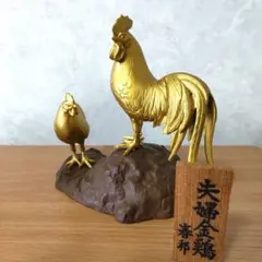 金彩 翠平作 西鶏 ニワトリ 置物 開運招福 干支 縁起物 亜鉛合金製 金