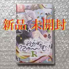 【新品未開封】おかゆにゅ〜〜む！R Nintendo Switch パッケージ版