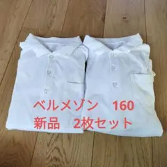 ベルメゾン ポロシャツ 160サイズ 新品 2枚セット