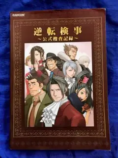 逆転検事 : 公式捜査記録 逆転検事〜公式捜査記録〜