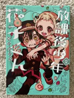 放課後少年花子くん2巻