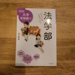 法学部 中高生のための学部選びガイド
