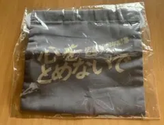 ゆず 가챠 心をとめないで グレー巾着