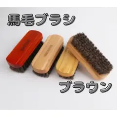 馬毛ブラシ 革靴用ブラシ 靴　お手入れ ブラウン　木目　衣類　高品質