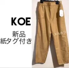 新品未使用　KOE カジュアル　ベージュ　パンツ　オフィスカジュアル