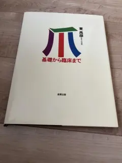 爪 基礎から臨床まで