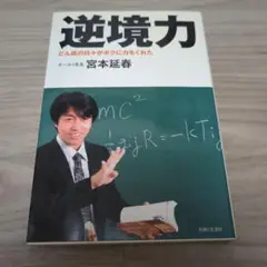 逆境力 どん底の日々がボクに力をくれた