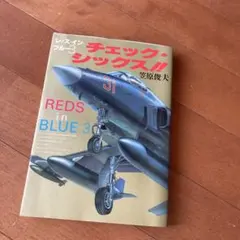レッズ イン ブルー 3 チェック シックス！！ 笠原俊夫 ブルーインパルス 本