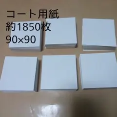 コート用紙 約1850枚 90×90mm