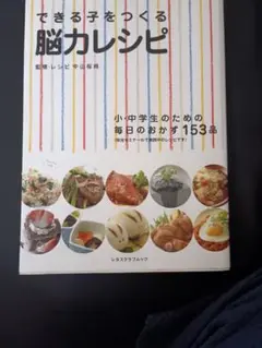 できる子をつくる脳カレシピ