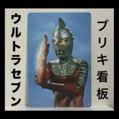 ウルトラセブン　看板　モロボシダン　ウルトラマン
