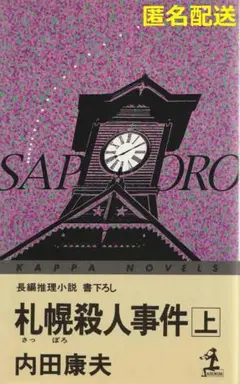札幌殺人事件 (上)　内田康夫【匿名配送】