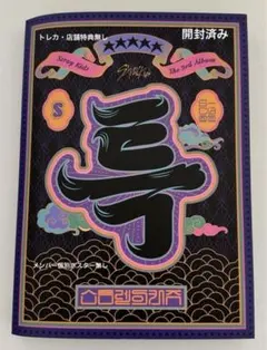 StrayKids スキズ 5star 限定盤 アルバム