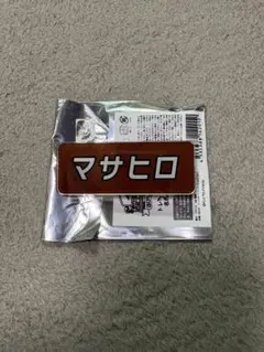 超特急 マサヒロ 名札バッジ