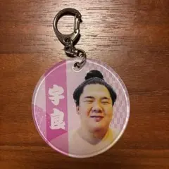 宇良 キーホルダー 大相撲