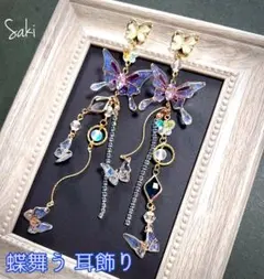蝶舞う耳飾り ロング ピアス/イヤリング/ノンホールピアス