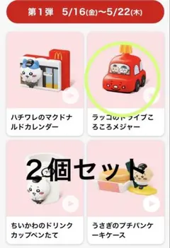 メルカリ便 ちいかわ ハッピーセット ラッコのドライブころころメジャー ２個