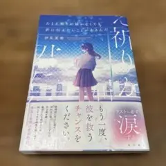 たとえ祈りが届かなくても君に伝えたいことがあるんだ