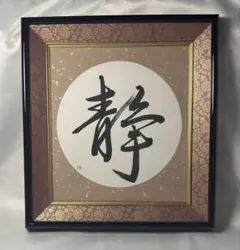 2025年最新】書道 額の人気アイテム - メルカリ